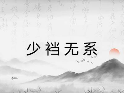 少裆无系