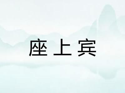 座上宾
