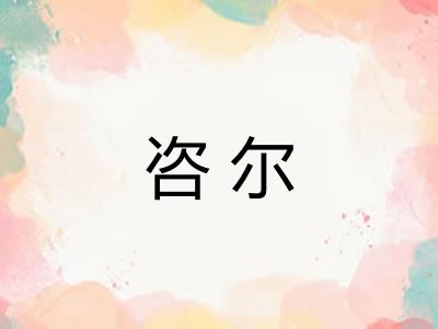 咨尔