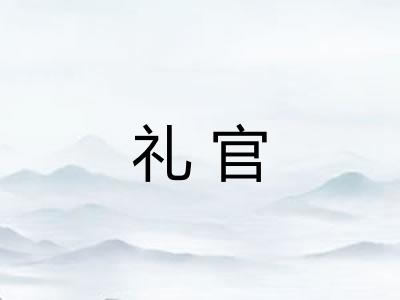 礼官