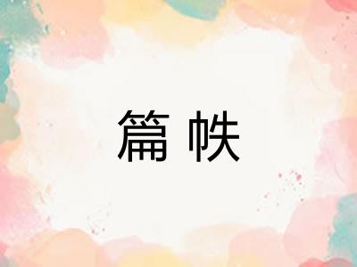 篇帙