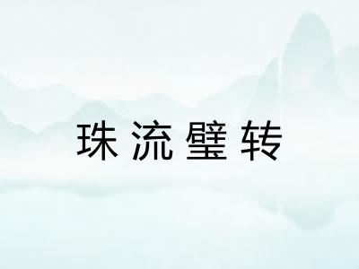 珠流璧转