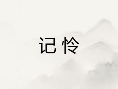 记怜