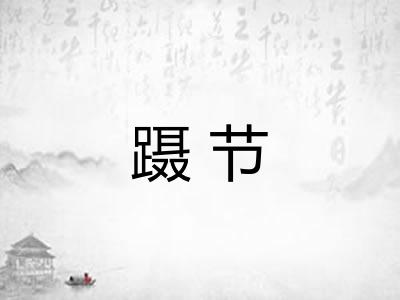 蹑节