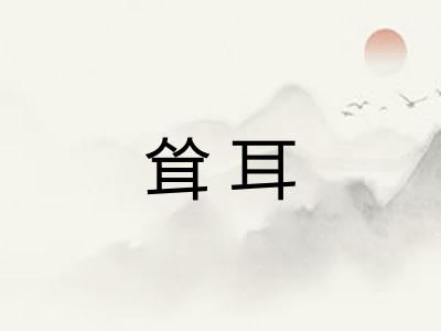 耸耳