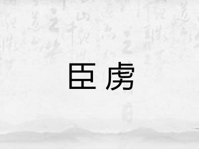臣虏
