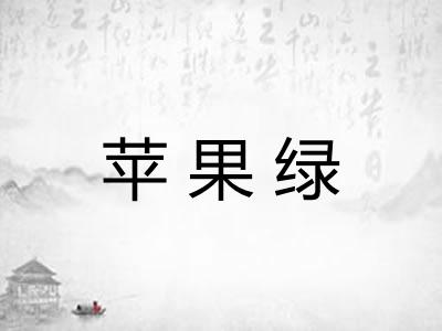 苹果绿