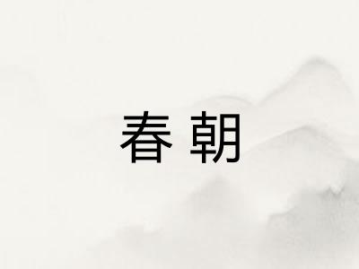 春朝