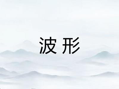 波形
