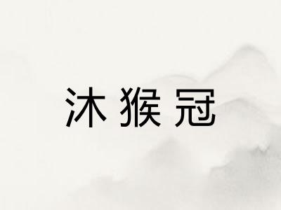 沐猴冠