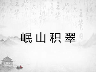 岷山积翠