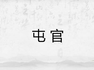 屯官