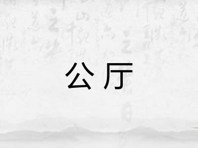 公厅