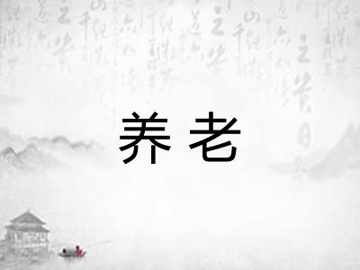 养老