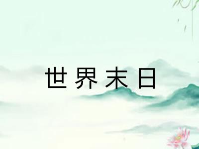 世界末日