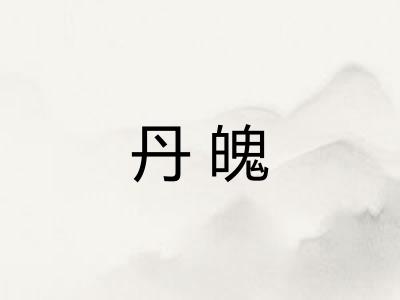 丹魄