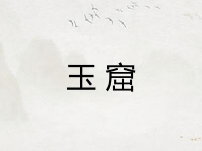 玉窟