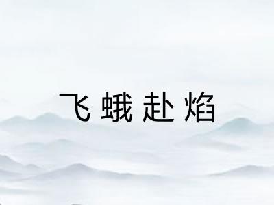 飞蛾赴焰
