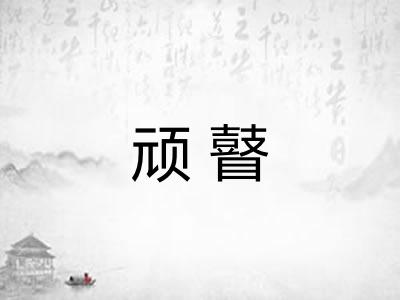 顽瞽