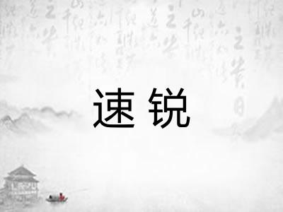 速锐