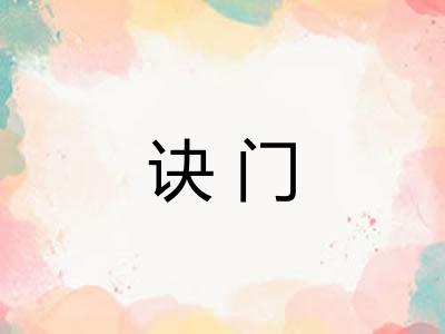 诀门