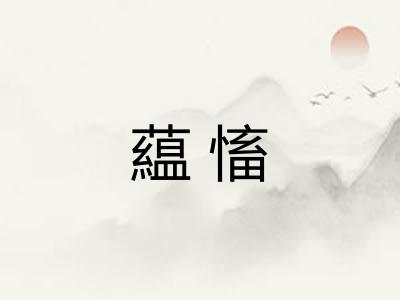 藴慉