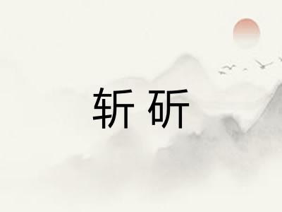 斩斫
