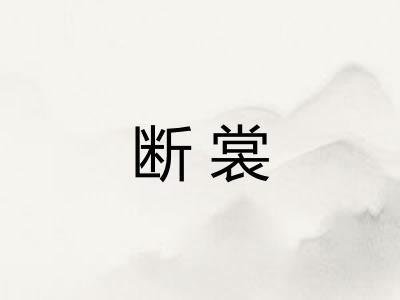 断裳