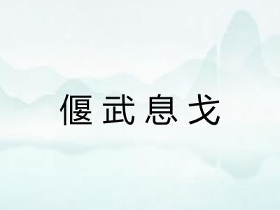 偃武息戈