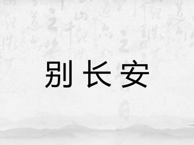 别长安