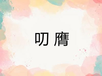叨膺