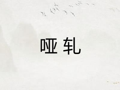 哑轧