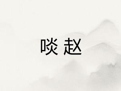 啖赵