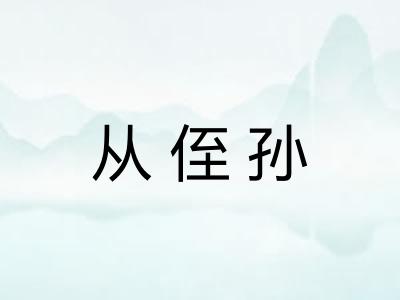 从侄孙