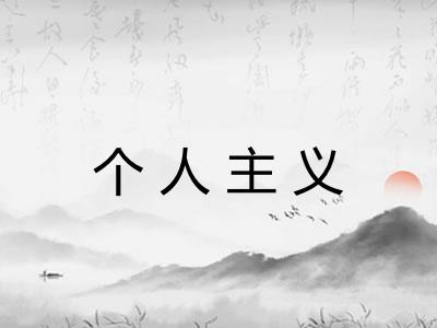 个人主义