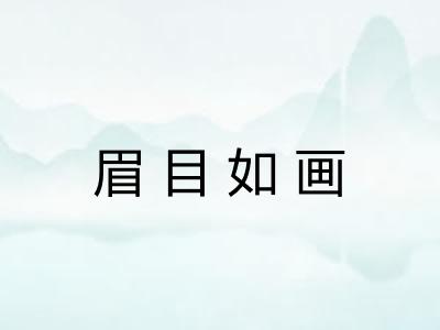 眉目如画