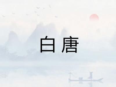 白唐