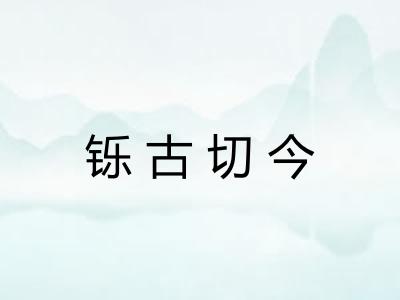 铄古切今