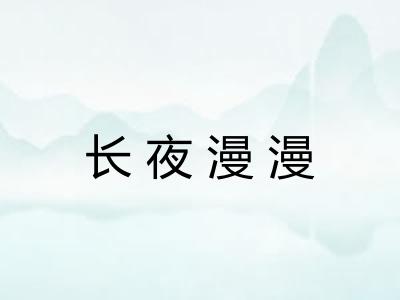 长夜漫漫