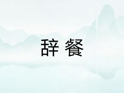 辞餐