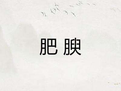 肥腴