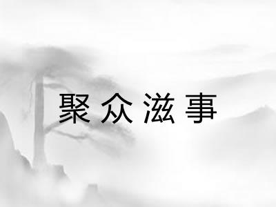聚众滋事