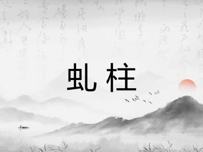 虬柱