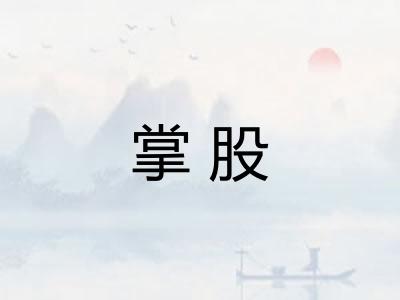 掌股