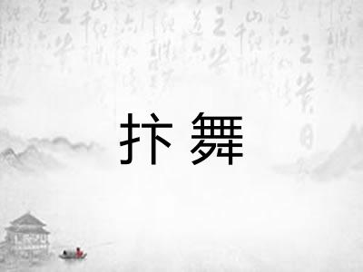 抃舞