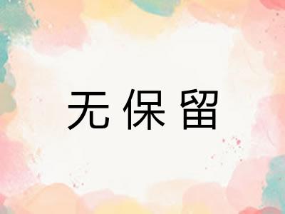 无保留