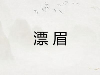 漂眉