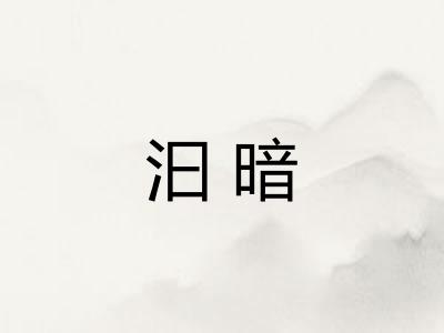 汩暗