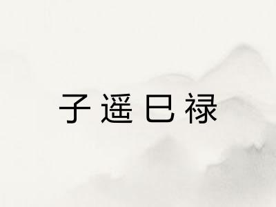 子遥巳禄