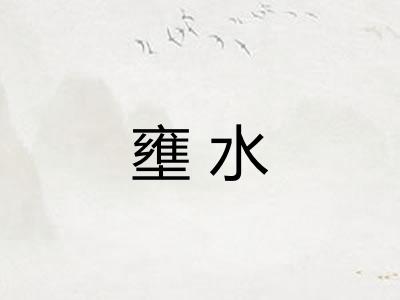 壅水